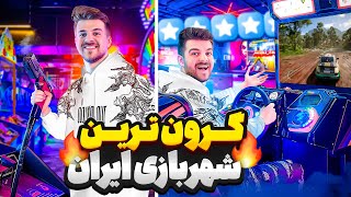 گرون ترین شهربازی تهران 🕹️🎮