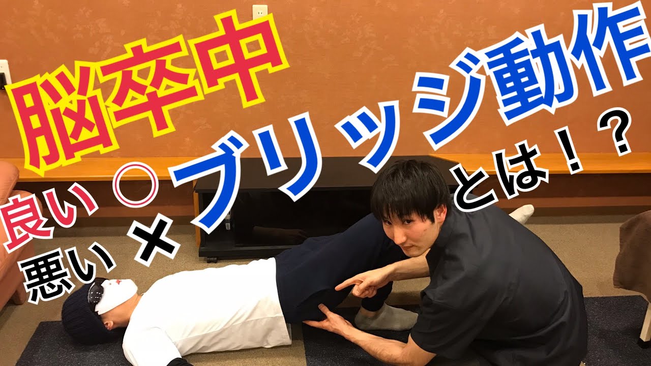 【おススメ】片麻痺のブリッジで大殿筋を働かせるには？