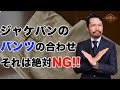 【必見】絶対にミスらないジャケパンの選び方はこれだ!スラックス編