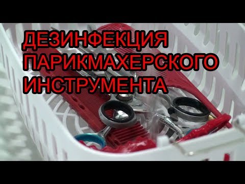 ДЕЗИНФЕКЦИЯ ПАРИКМАХЕРСКОГО ИНСТРУМЕНТА