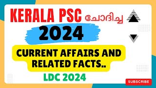 🔥KERALA PSC ASKED 📌CURRENT AFFAIRS 2024 |MOST IMPORTANT |#ldc |#lgs2024| #keralapsc |#currentaffairs