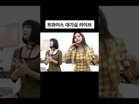 트와이스 대기실 라이브