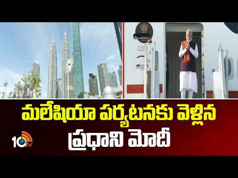 PM Modi Malaysia Tour | మలేషియా పర్యటనకు వెళ్లిన ప్రధాని మోదీ | 10TV - 10TVNEWSTELUGU