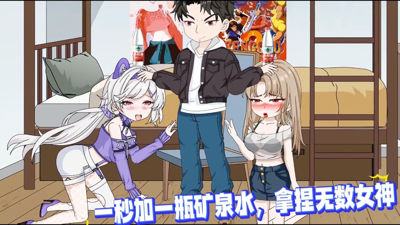 一瓶矿泉水一个亿，邻居们却都抢着要，一桶泡面当彩礼，女神们全都跪着求，原来全球黑雾降临，地球上99%的动植物产生异变，而水资源和食物也被全面污染。#沙雕动画