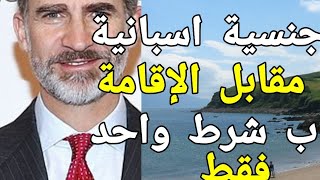 الاقامة الاسهل في اسبانيا تعطيك الجنسية بعد اربع سنوات #اسبانيا