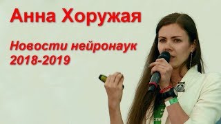 Анна Хоружая &quot;Новости нейронаук 2018-2019&quot;