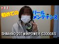 【リールメンテ】20TWINPOWER　C3000XGのメンテナンス【Part-11】