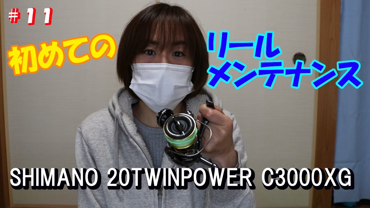 【リールメンテ】20TWINPOWER　C3000XGのメンテナンス