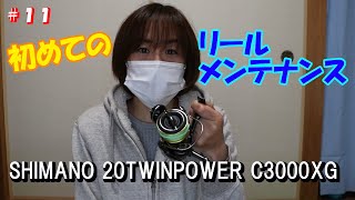【リールメンテ】20TWINPOWER　C3000XGのメンテナンス【Part-11】