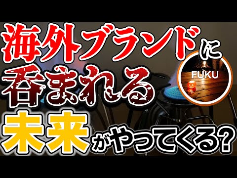 【ラジオ】アウトドア用ガスバーナーの未来【ソロキャンプ ファミリーキャンプ】