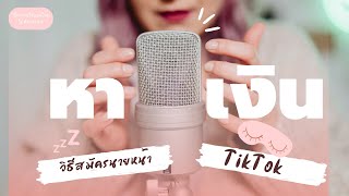 วิธีหาเงินในTikTok #tiktok #หาเงินออนไลน์