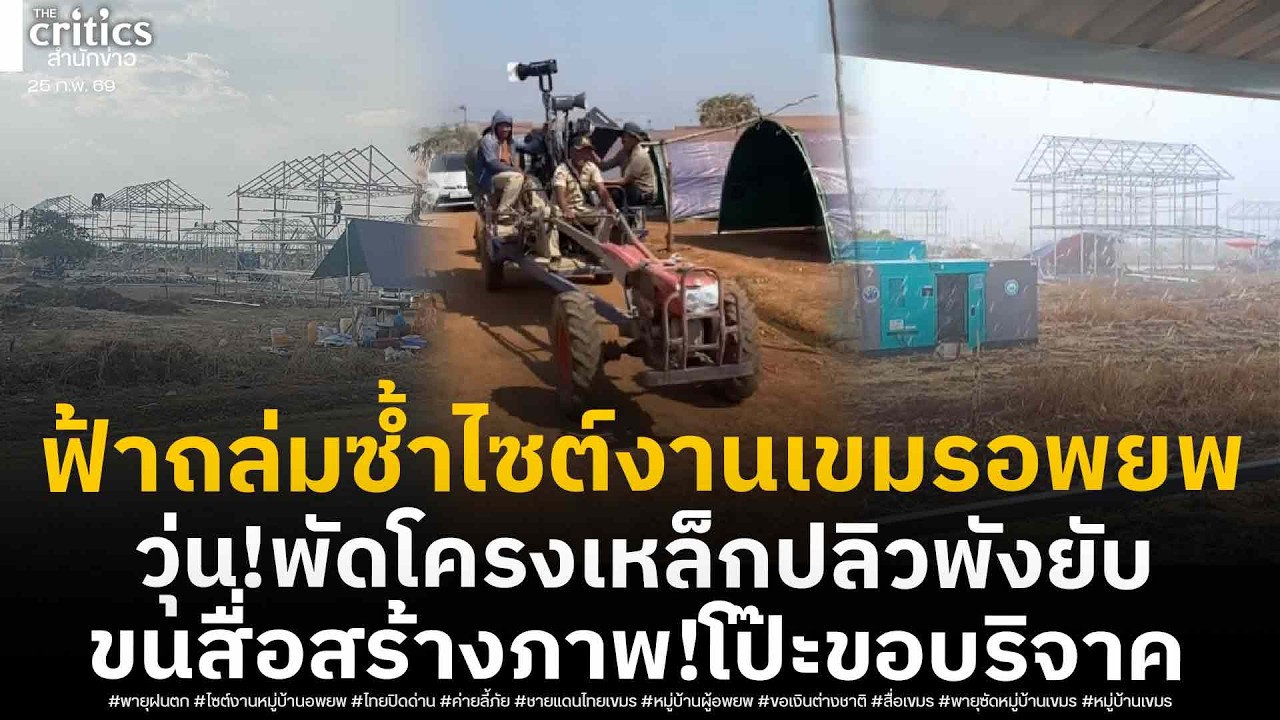 พายุฟ้าถล่มซ้ำ! ไซต์งานหมู่บ้านเขมรอพยพ โครงเหล็กหวิดปลิว-ขนสื่อนั่งอีแต๋นสร้างภาพ โป๊ะขอทานต่างชาติ