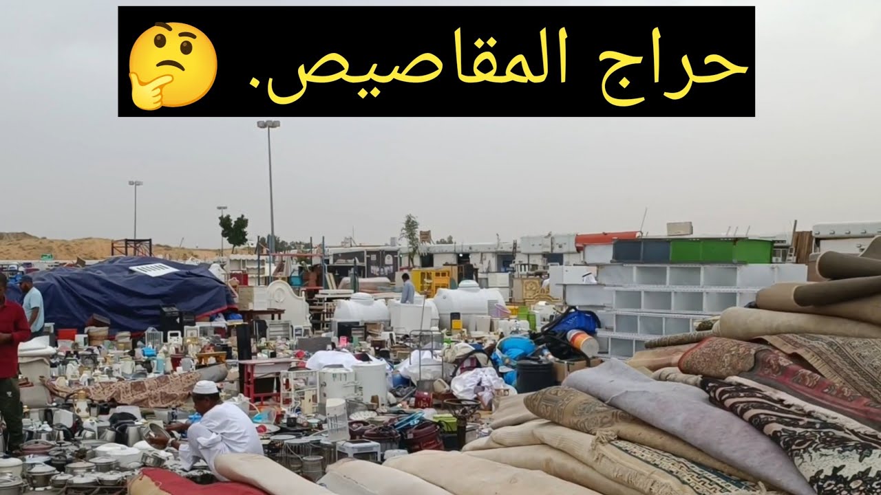 أغرب سوق في بريدة! 😲 كل شيء هنا بسعر التراب 🔥 | جولة في حراج المقاصيص