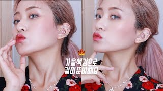 ENG) 가을 색감🥀으로 같이 준비해요! GRWM in Autumnal colors