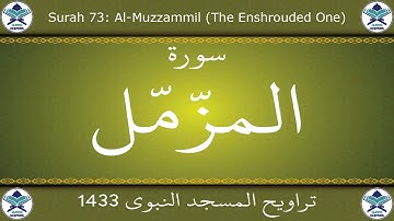 تراويح المسجد النبوي 1433 - سورة المزمل