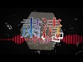 POIDOL 「粛清エレジー」 lyric video