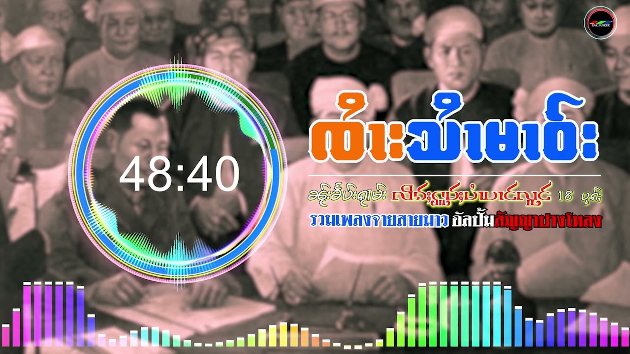 ႁူမ်ႈၵႂၢမ်းၸႆၢးသႆၢမၢဝ်း I လိၵ်ႈႁူမ်ႈမႆၢပၢင်လူင် I รวมเพลงจายสายมาว สัญญาปางโหลง I Music playlist