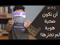 مراجعة رواية الساعة الخامسة والعشرون قسطنطين جيورجيو ظل كتاب 153 