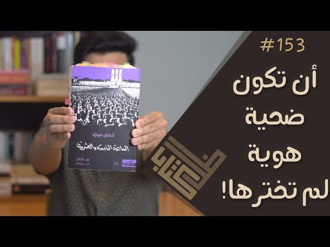 مراجعة رواية الساعة الخامسة والعشرون - قسطنطين جيورجيو | ظل كتاب #153