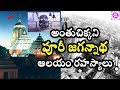 Puri Jagannath Mandir | Puri Jagannath Temple Secrets inside History Mystery