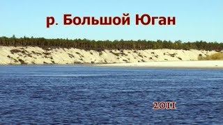 Река Большой Юган 2011