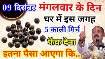 9 dismbar पौष मंगलवार पंचमी को 5 काली मिर्च वाला उपाय जरुर करे || Pradeep Ji Mishra