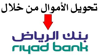 طريقة تحويل الأموال من خلال تطبيق بنك الرياض screenshot 2