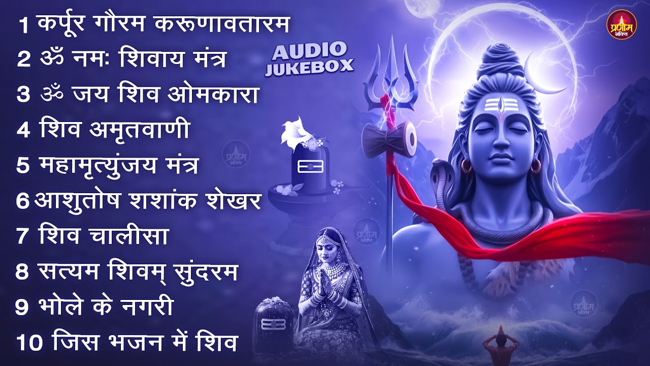 Somvaar Special Shiv Bhajan | Bhagvaan Shiv Bhajan | सोमवार स्पेशल शिव भजन | शिव भक्ति गीत #shiva