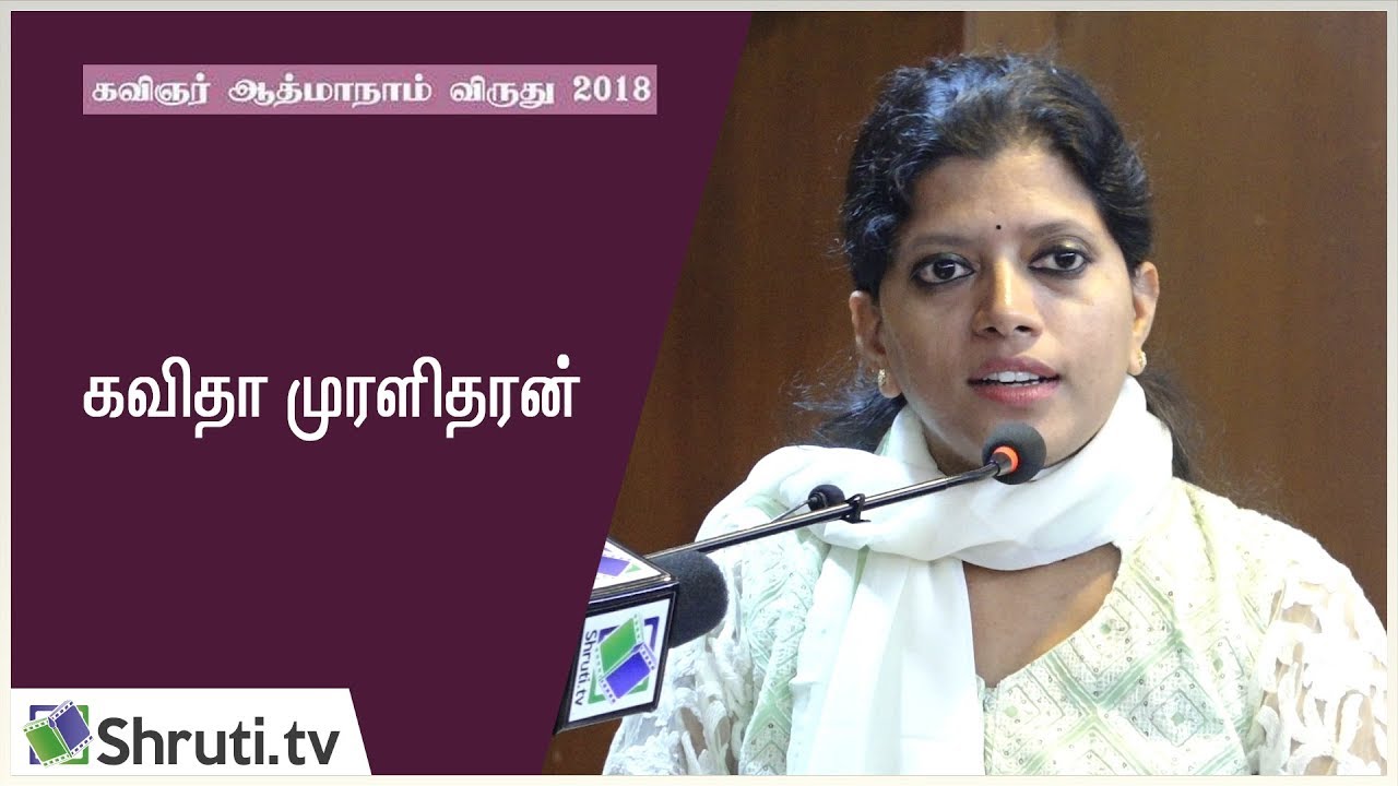 கவிஞர் ஆத்மாநாம் விருது 2018 | கவிதா முரளிதரன் உரை | Kavitha Muralidharan speech