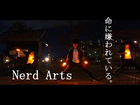 【Nerd Arts】命に嫌われている。【ヲタ芸】