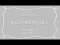 あなたの夜が明けるまで / オルゴール