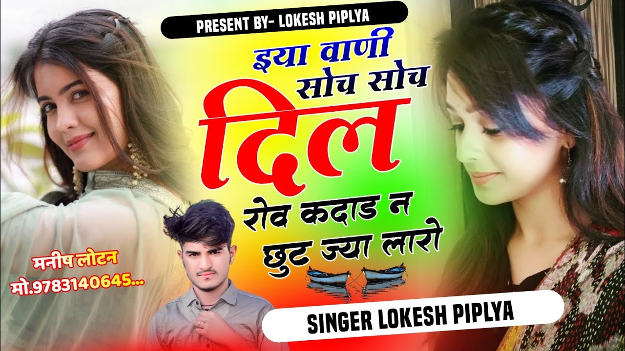 इया वाणी सोच सोच दिल रोव !! Lokesh Piplya New Song !! Love Story Song !! Sad Song😭 !! New Meena Geet