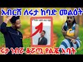 አብርሸ ለሩታ ከባድ መልዕከት የልጄ እናት ሩታዬ ነበሯ ቆሯጧ የልጇ አባት አሰከበርች Rutagrace R Abgrace7318 BirukTube