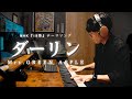弾いてみた ダーリン Mrs GREEN APPLE Piano Cover NHK 18祭 テーマソング 弾いてみた ダーリン Mrs GREEN APPLE Piano Cover NHK 18祭 テーマソング
