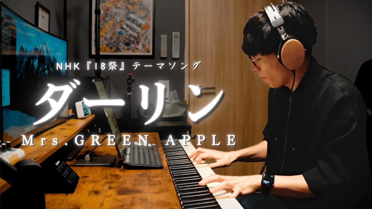 【弾いてみた】『ダーリン／Mrs.GREEN APPLE』- Piano Cover - NHK『18祭』テーマソング
