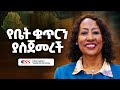 ጊዜውን ተከተሉ - Aster Solomon - S12 E144