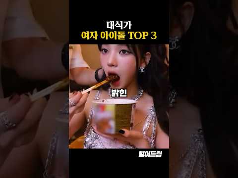 잘 먹는 대식가 여자아이돌 TOP3