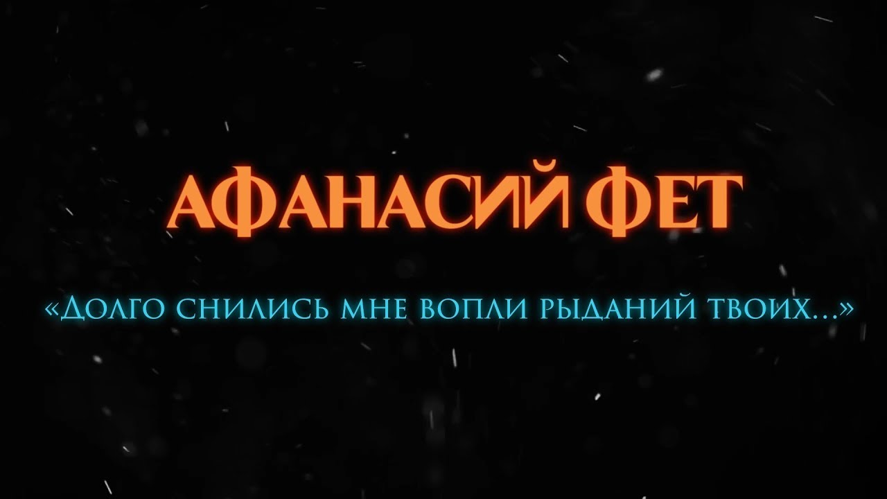 Долго снились мне вопли рыданий. Фет стих долго снились мне вопли рыданий твоих. Долго снились мне вопли рыданий твоих анализ.