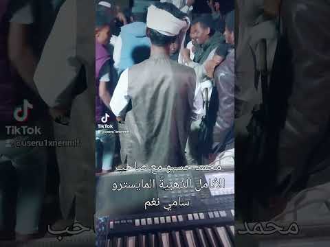محمد حسبو عندليب القوز مع المبدع دومآ العازف سامي نغم