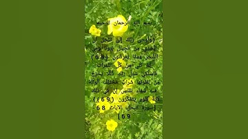 سورة النحل: الآيات 68- 69