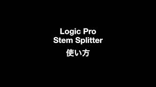 Stem Splitterの使い方