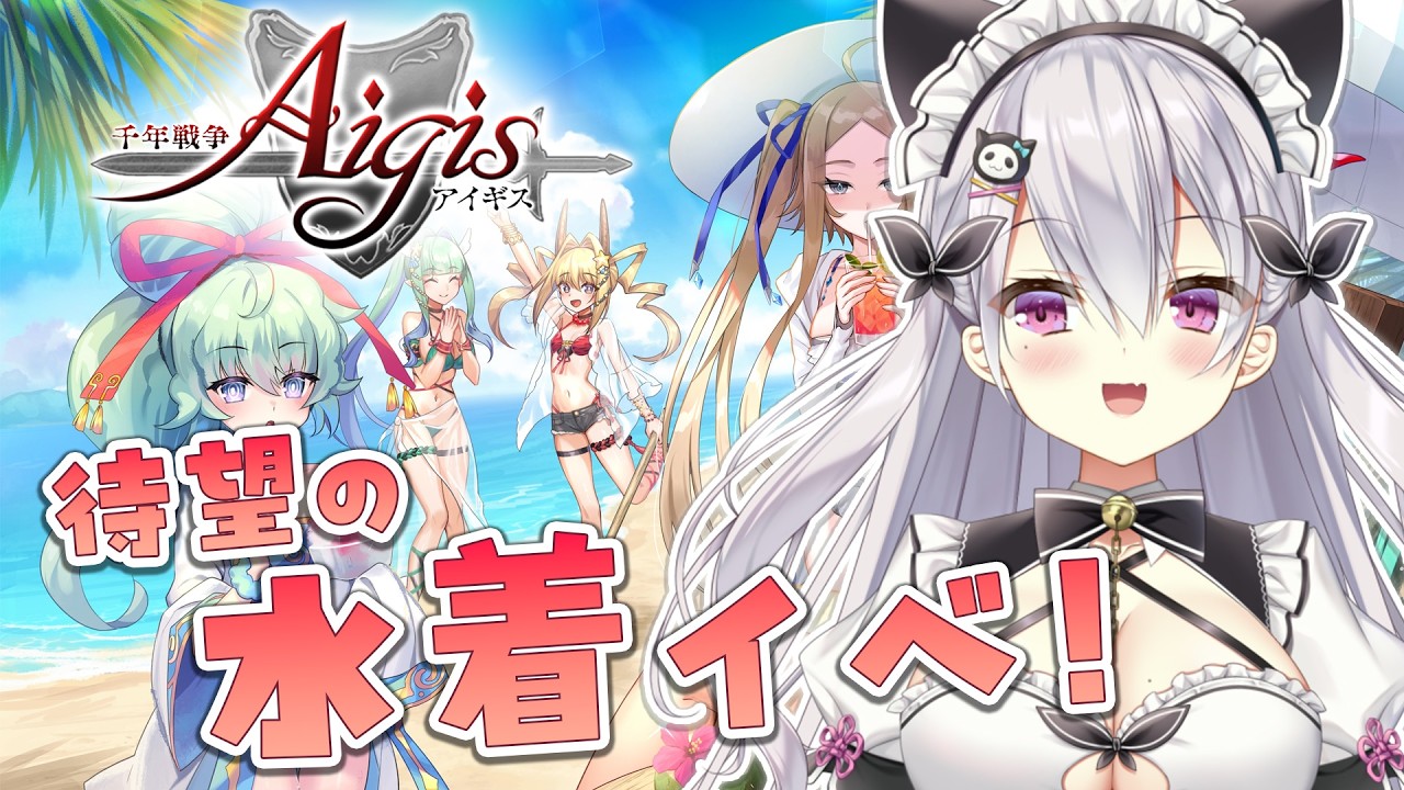 【#千年戦争アイギス】水着イベ＆魔神攻略【鳳玲天々/Vtuber】