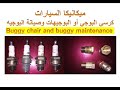كرسي البوجي أو البوجيهات وصيانة البوجيه Buggy Chair And Buggy Maintenance Car 
