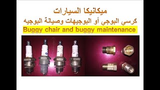 كرسي البوجي أو البوجيهات وصيانة البوجيه   Buggy chair and buggy maintenance