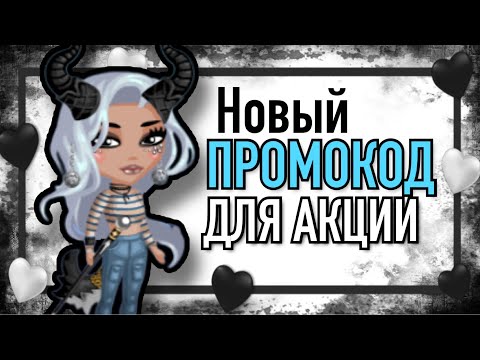 НОВЫЙ ПРОМОКОД ДЛЯ