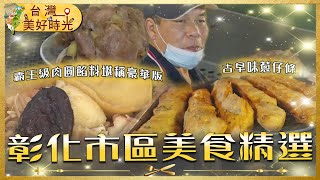 【彰化市區美食精選】古早味蔥仔條／霸王級干貝鮑魚肉圓／宵夜行動餐車蘿蔔糕／百年炕肉飯｜#廖科溢 #台灣美好時光
