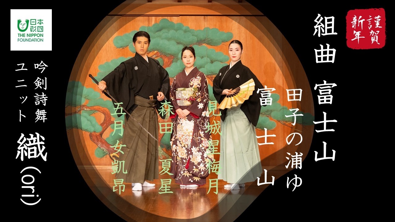 新春吟剣詩舞『組曲-富士山-』 織Ori