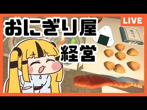 月1くらいで開店するおにぎり屋さん【初見歓迎】【おにぎり屋さんシミュレータ】 #Vtuber #雑談の配信サムネイル