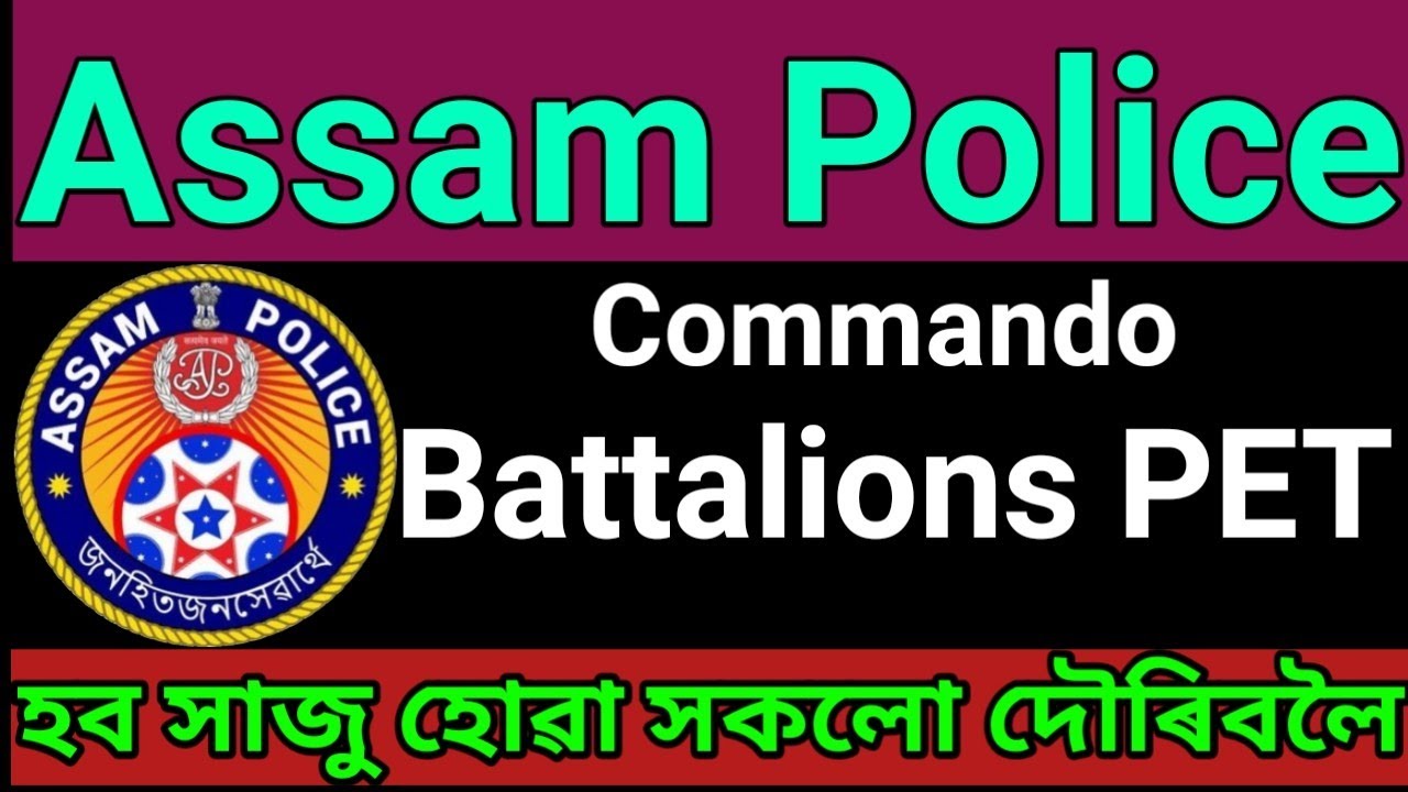 🔥Assam Police COMMANDO BATTALIONS Physical Test কাৰণে সকলো সাজোঁ হোৱা🔥