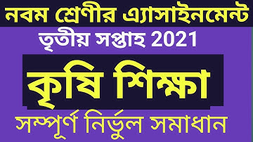 Assignment 2021। Class 9 Agriculture । Class 9 Krishi Assignment  3rd Week। ৯ম শ্রেনির কৃষি শিক্ষা